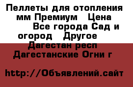 Пеллеты для отопления 6-8мм Премиум › Цена ­ 7 900 - Все города Сад и огород » Другое   . Дагестан респ.,Дагестанские Огни г.